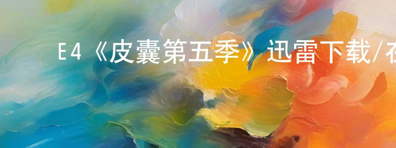 ﻿崔国政发布﻿E4《皮囊第五季》迅雷下载/在线观看/百度云-都市/情感-美剧天堂